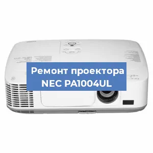 Замена системной платы на проекторе NEC PA1004UL в Волгограде